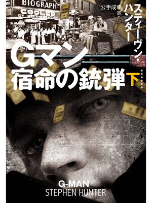 cover image of Gマン　宿命の銃弾（下）